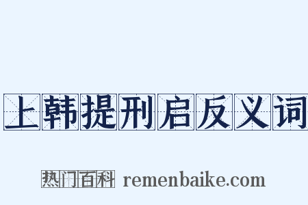 上韩提刑启反义词是什么意思的图片